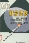 MQ财富智商 开发你的致富潜力 封面