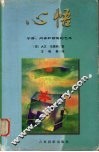 心悟  宁静·内省和顿悟的艺术 封面