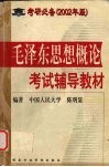 毛泽东思想概论考试辅导教材 封面