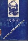 《资本论》若干理论问题争议 封面
