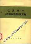 认真学习《毛泽东选集》第5卷 封面