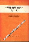 《哥达纲领批判》浅说 封面