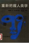 重新把握人类学 封面