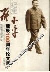 纪念邓小平诞辰一百周年论文集 封面