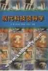 现代科技领导学 封面