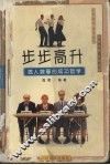 步步高升  做人做事的成功哲学 封面