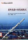 柔性化港口的发展模式 封面