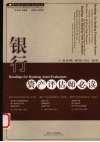 银行资产评估师必读 封面