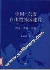 中国-东盟白由贸易区建设  理论·实践·前景 封面