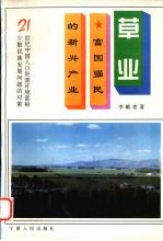 草业  富国强民的新兴产业 封面