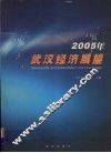 2005年武汉经济展望 封面