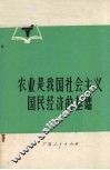 农业是我国社会主义国民经济的基础 封面