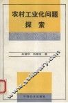 农村工业化问题探索 封面