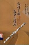 农村土地规划与管理 封面