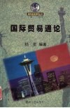 国际贸易通论 封面