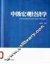 中级宏观经济学 封面