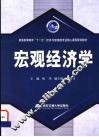 宏观经济学 封面