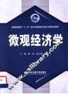 微观经济学 封面