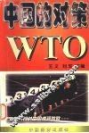 WTO：中国的对策 封面