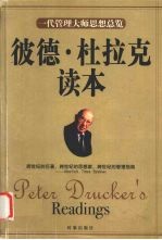 彼德·杜拉克读本  一代管理宗师精髓总览 封面