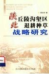 陕北丘陵沟壑区退耕种草战略研究 封面
