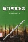 厦门市林业志 封面