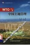 WTO与中国土地管理 封面