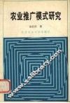 农业推广模式研究 封面