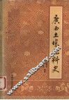 广西土壤肥料史 封面