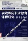 实践导向职业教育课程研究  技术学范式 封面