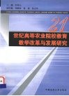 21世纪高等农业院校教育教学改革与发展研究 封面