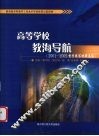 高等学校教海导航 2001-2005督学撰写材料选编 封面