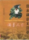 烟草人生  雷永和论文荟萃 封面
