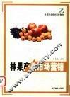 林果产品市场营销 封面