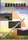 福建耕地优化利用 封面