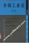 乡镇工业论 封面