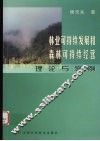 林业可持续发展和森林可持续经营理论与案例 封面