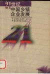 21世纪中国乡镇企业发展 封面