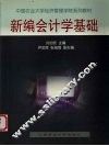 新编会计学基础 封面