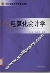 电算化会计学 封面