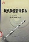 现代物流管理教程 封面