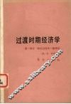 过渡时期经济学  第1部分  转化过程的一般理论 封面