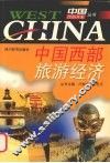中国西部旅游经济 封面