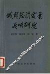 城郊经济发展战略研究 封面
