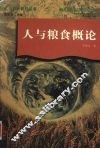 人与粮食概论 封面