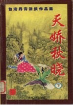 天娇秋晓  下 电子书封面