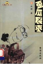 歪瓜裂枣 封面