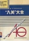 “入关”大全  下  中国与关贸总协定及其对策 封面