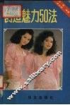 创造魅力50法 封面