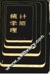 统计学原理 封面